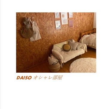 DAISO部屋〜部屋垢抜け日記📕〜

5.5乗の長方形
狭い部屋を広く見せるポイント！

⭐️家具は引くコンパクトに
　掃除機がかけやすいように家具は直おきしないで足　　　　　　　
　がついたものがオス