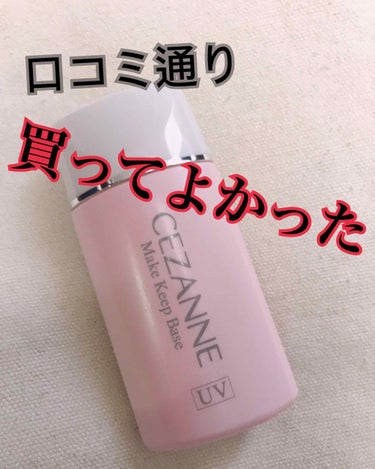 こんにちは、えびしです🙂



今回は、このLIPSでも人気の…

「セザンヌ 皮脂テカリ防止下地」

です！



暖かくなってきて、全く気にならなかった化粧崩れが
目立つようになってきました…

乾