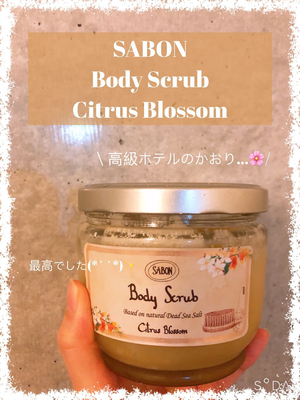 ボディスクラブ/SABON/ボディスクラブを使ったクチコミ（1枚目）