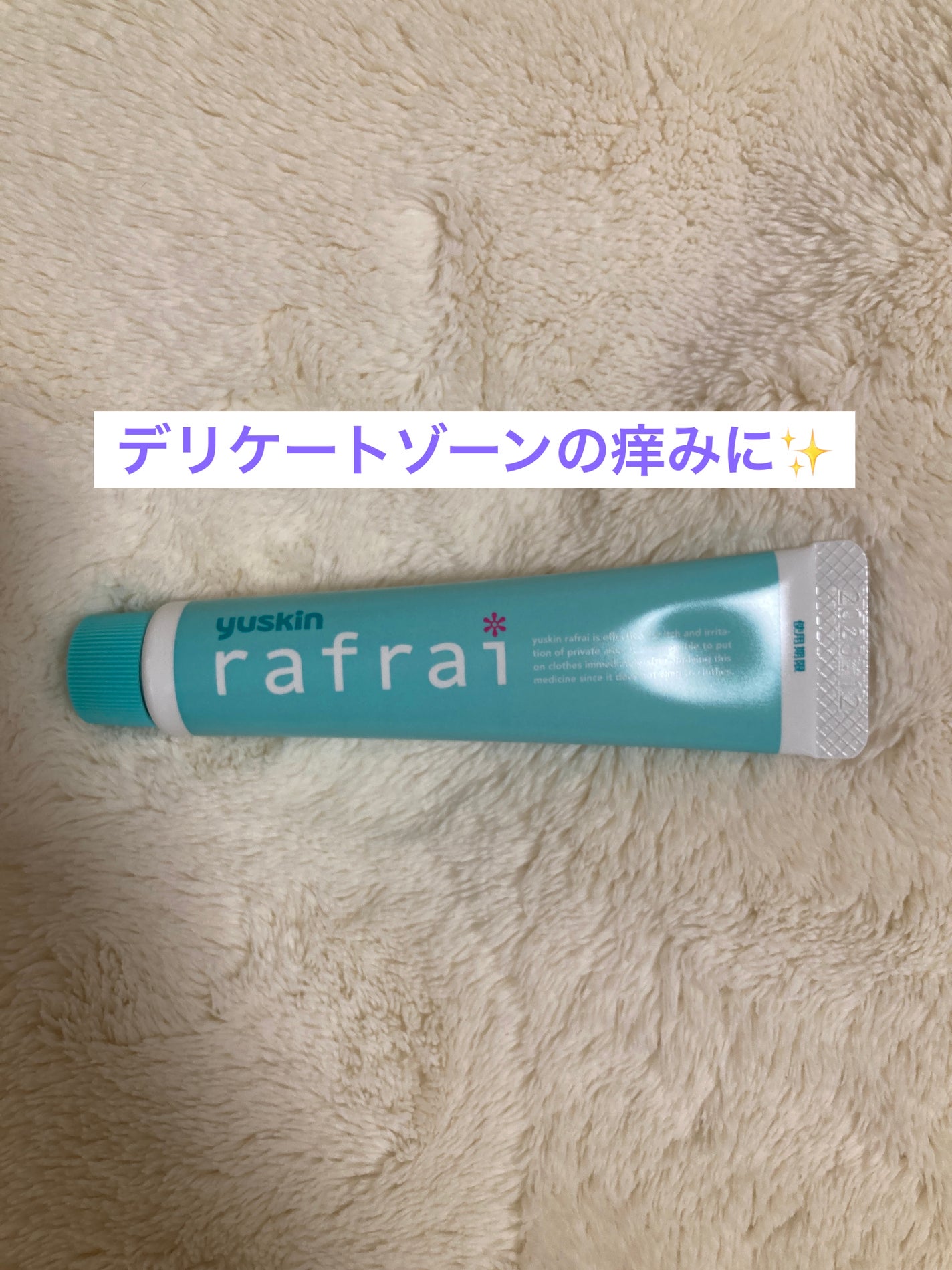 rafrai/ユースキン/その他を使ったクチコミ(4枚目)