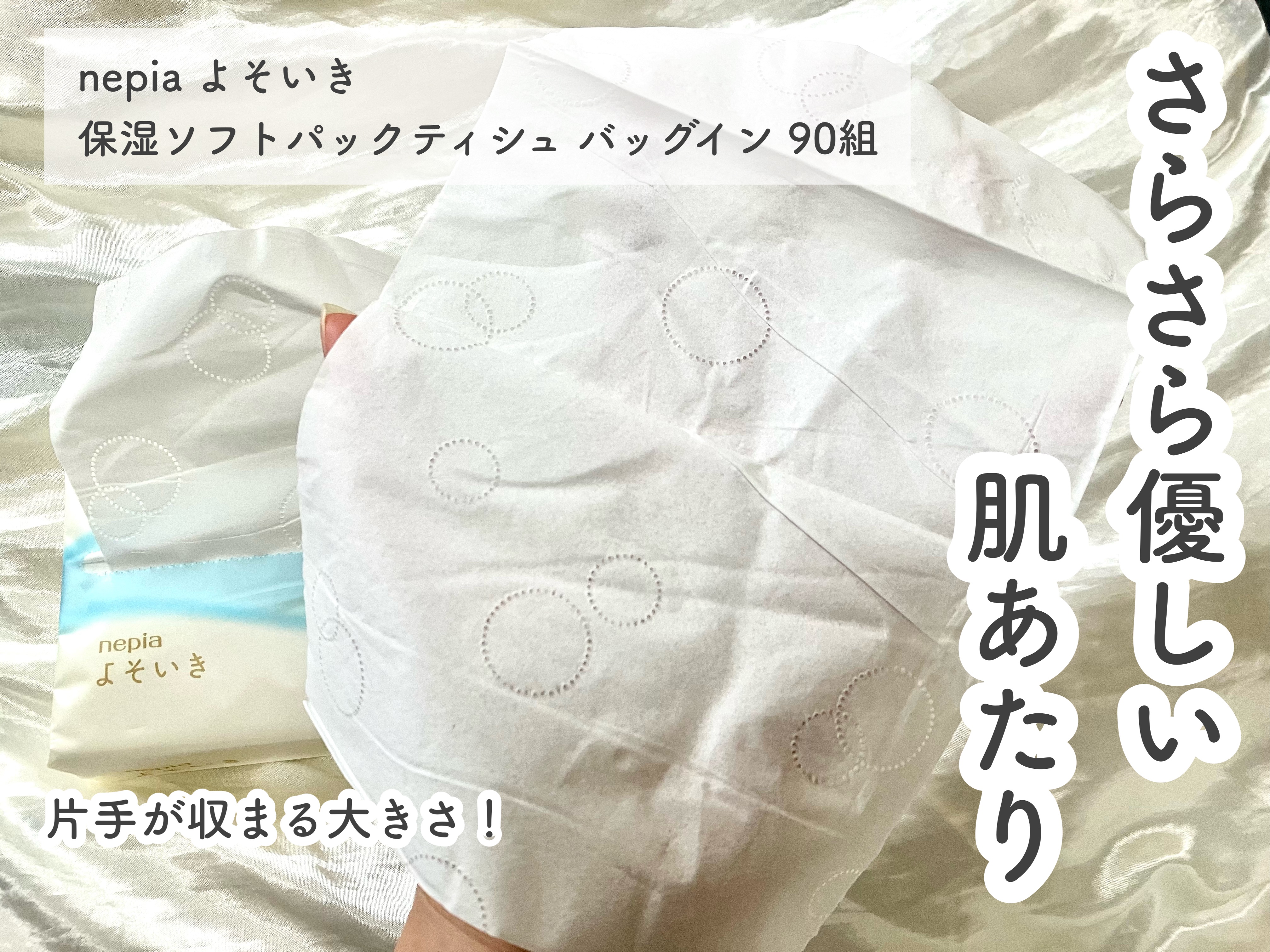 よそいき保湿ティシュ/ネピア/ティッシュを使ったクチコミ（2枚目）