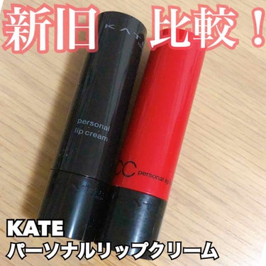 CCパーソナルリップクリーム RD-3 オータムレッド/KATE/リップケア・リップクリームを使ったクチコミ（1枚目）