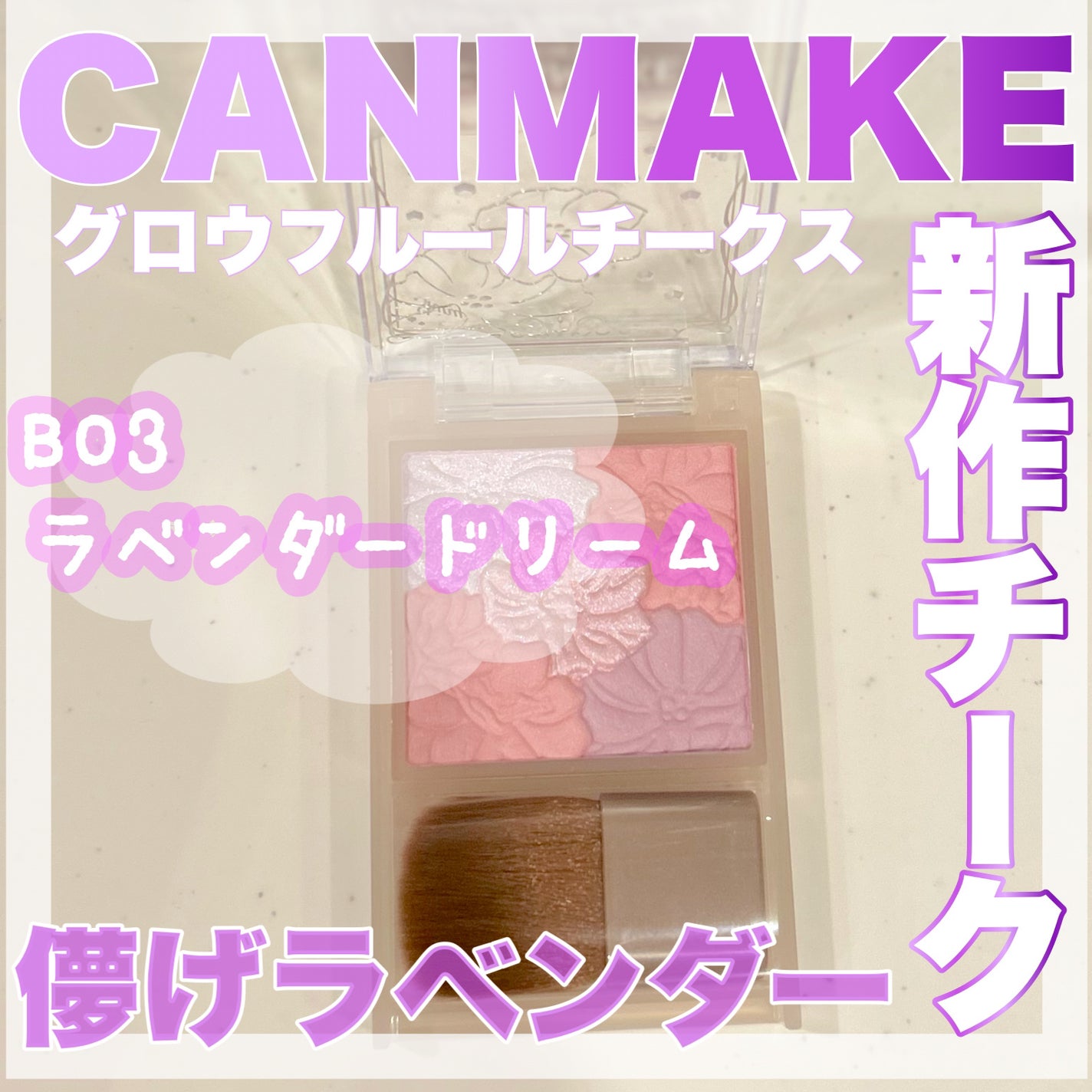 グロウフルールチークス(ブレンドタイプ)/キャンメイク/パウダーチークを使ったクチコミ(1枚目)