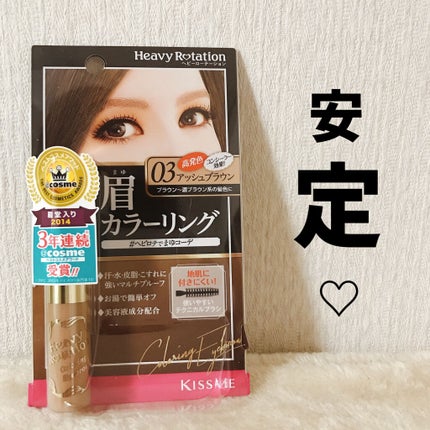 カラーリングアイブロウ/ヘビーローテーション/眉マスカラを使ったクチコミ(1枚目)