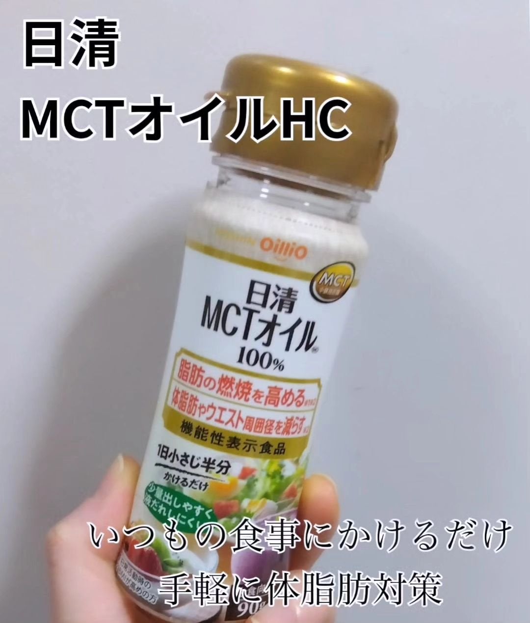 MCTオイル100%/日清食品/食品を使ったクチコミ(1枚目)