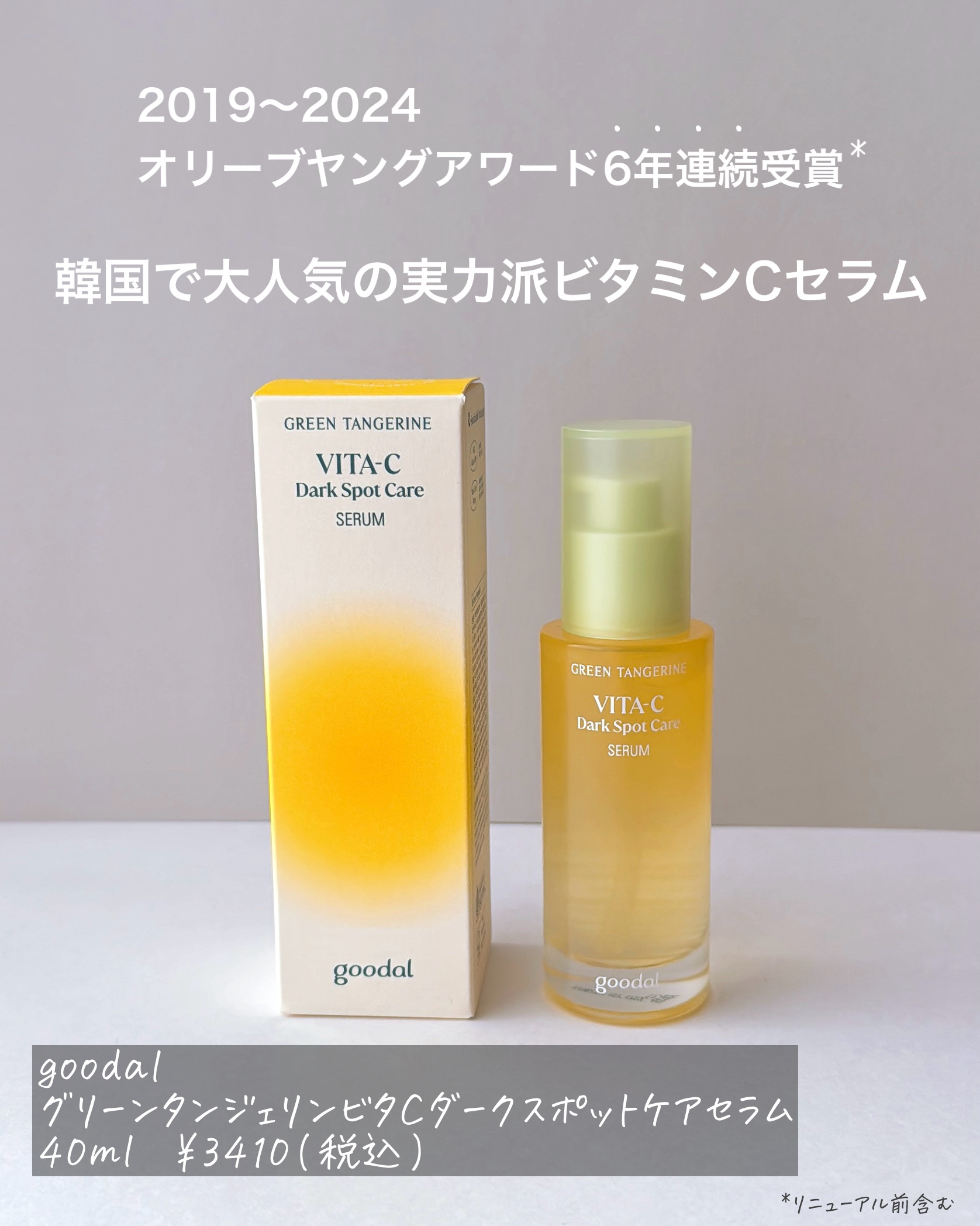 グリーンタンジェリン ビタC ダークスポットケアセラム/goodal/美容液を使ったクチコミ（2枚目）