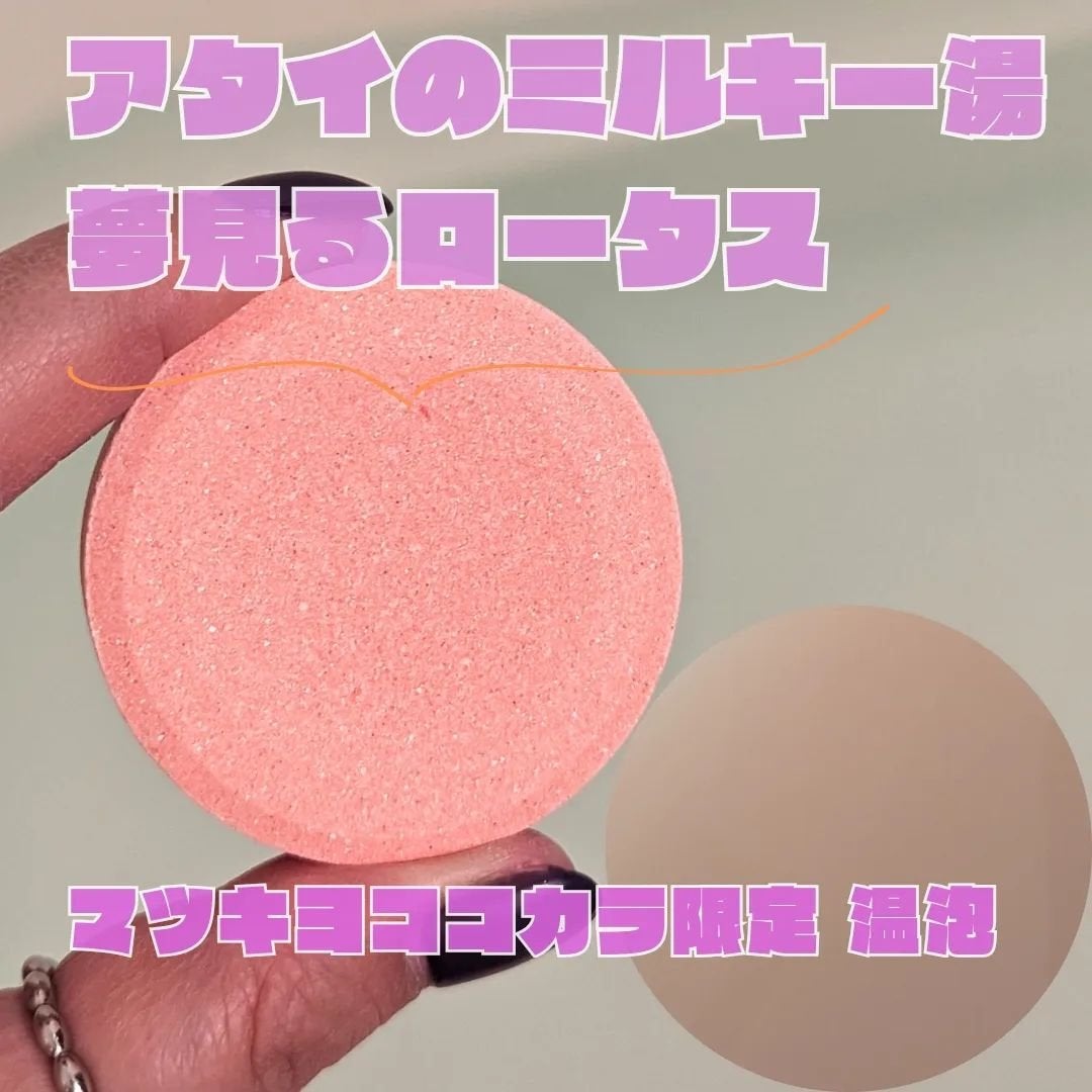 温泡 アタイのミルキ~湯/温泡/バスグッズを使ったクチコミ(2枚目)