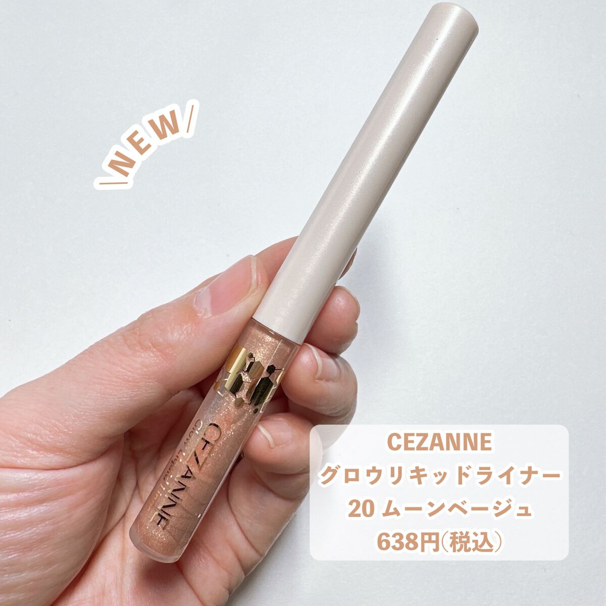 グロウリキッドライナー/CEZANNE/リキッドアイライナーを使ったクチコミ（2枚目）