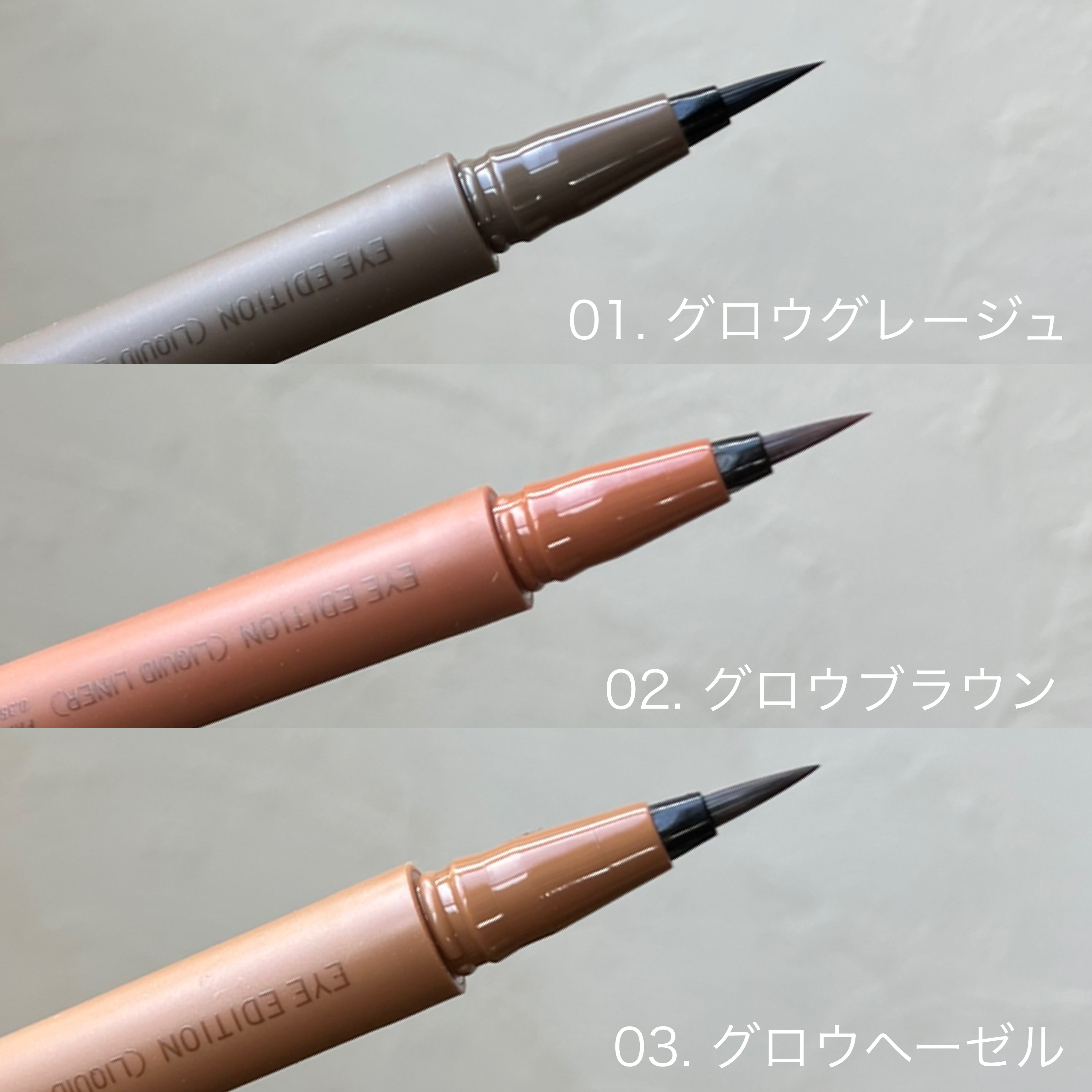 エテュセ アイエディション(リキッドライナー) 01 グロウグレージュ/ettusais/リキッドアイライナーを使ったクチコミ（3枚目）