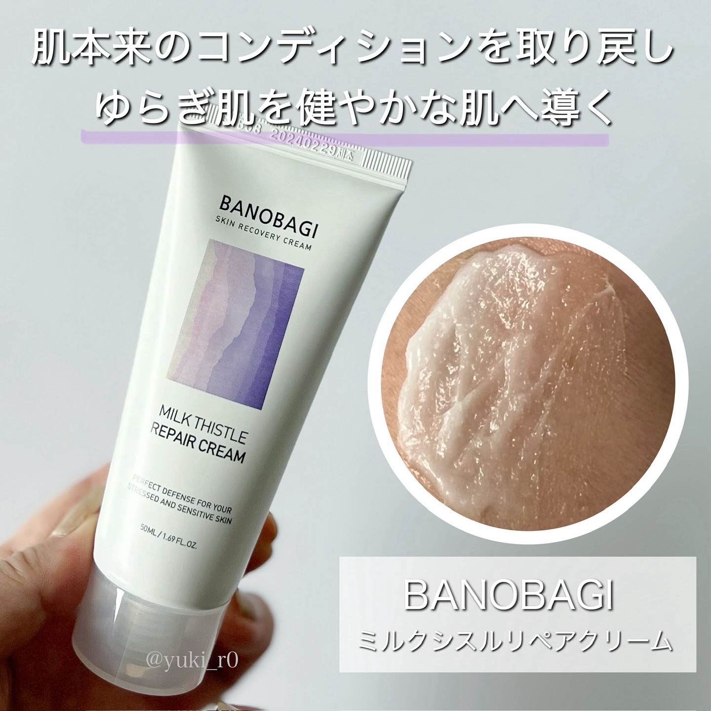 ミルクシスル リペアクリーム/BANOBAGI/フェイスクリームを使ったクチコミ（2枚目）