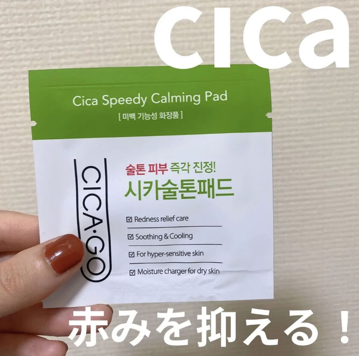 シカゴ― シカスピーディー カーミングパッド/ISOI/トナーパッドを使ったクチコミ（1枚目）