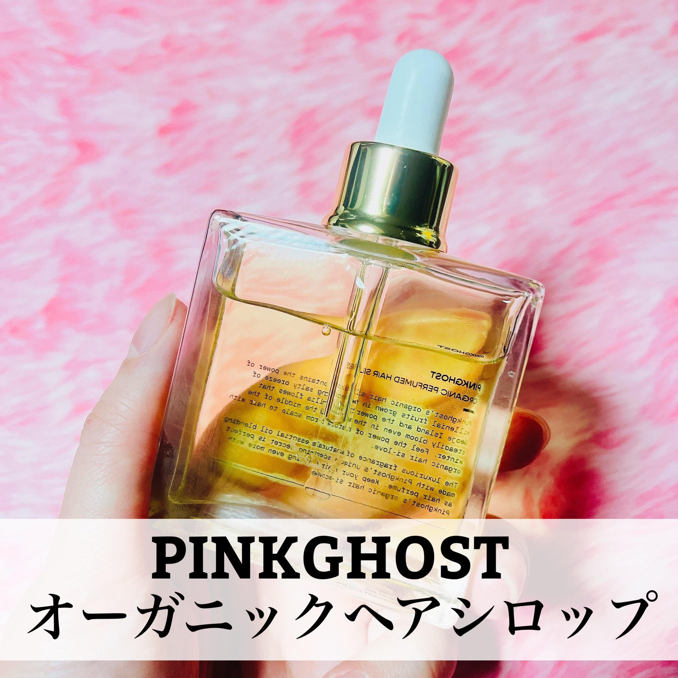 オーガニックヘアシロップ/PINKGHOST/ヘアオイルを使ったクチコミ（2枚目）