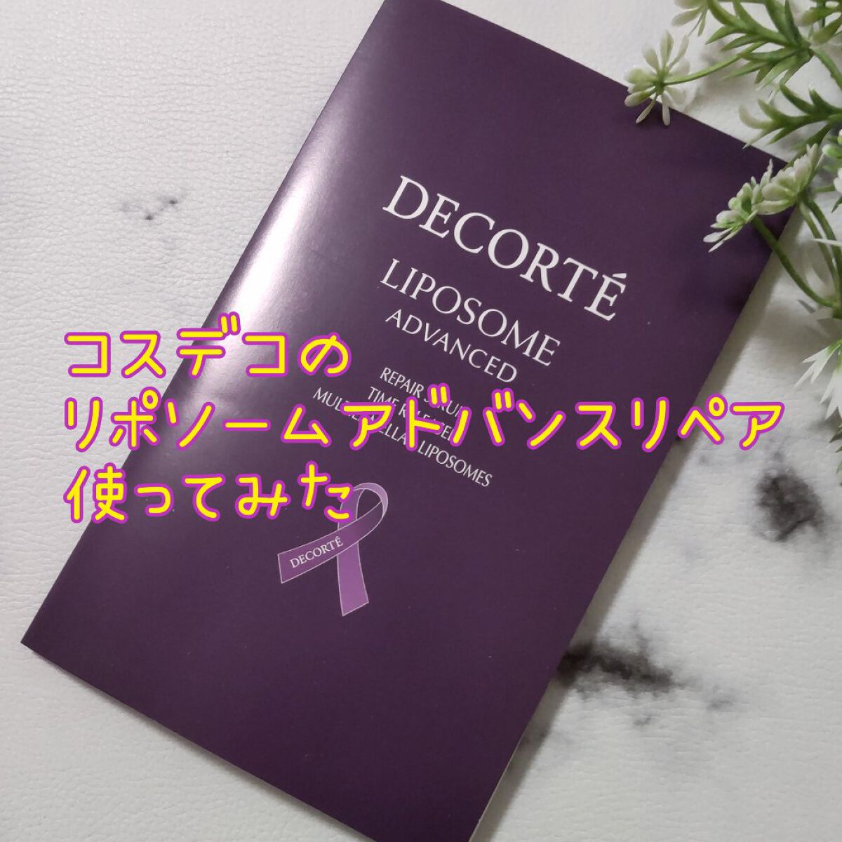リポソーム アドバンスト　リペアセラム/DECORTÉ/美容液を使ったクチコミ（1枚目）