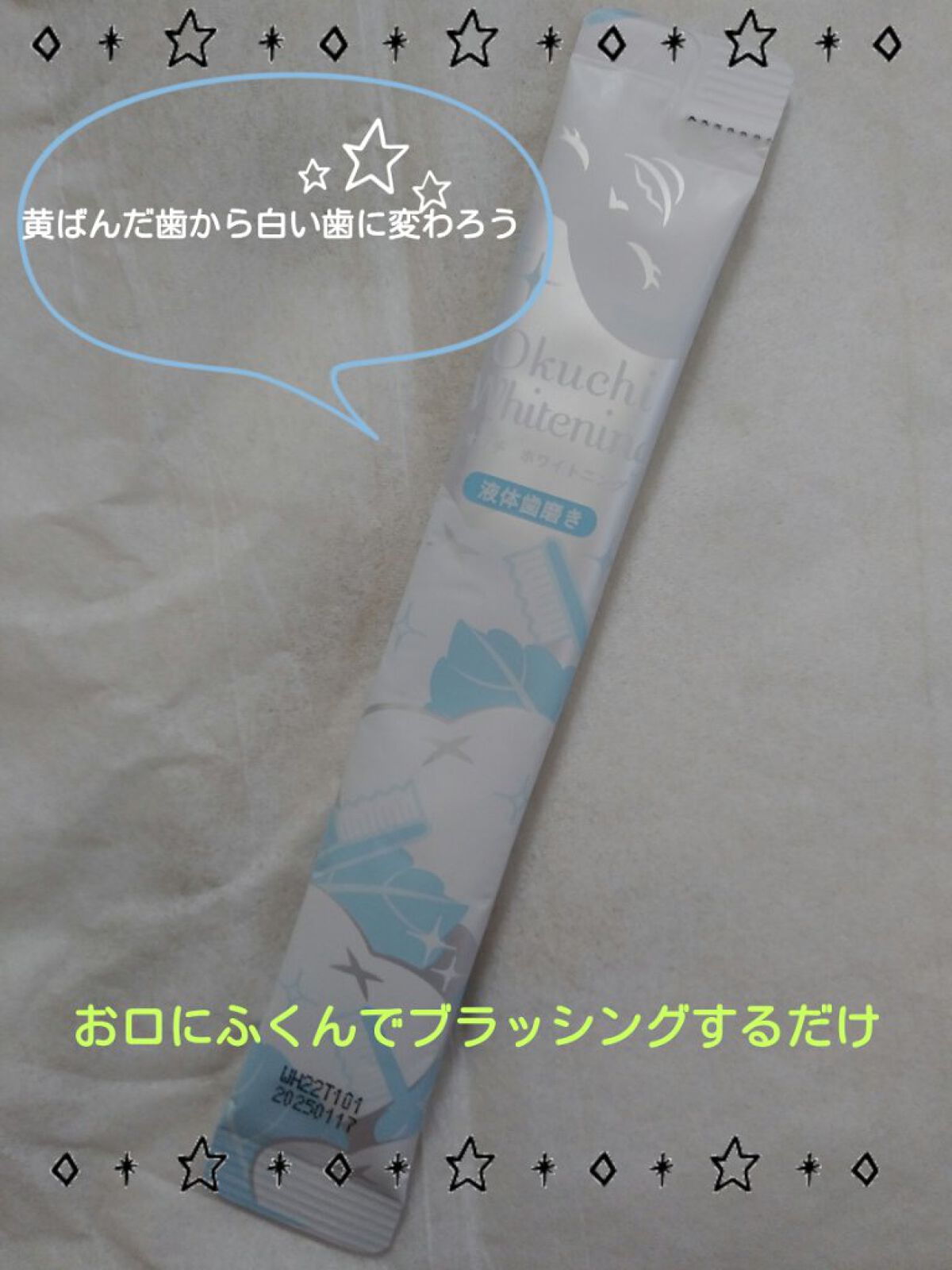 オクチホワイトニング(液体ハミガキ)/オクチシリーズ/歯磨き粉を使ったクチコミ（1枚目）