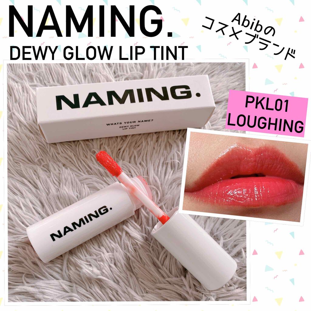 デューイ グロウ リップ ティント/NAMING./リップティントを使ったクチコミ(1枚目)