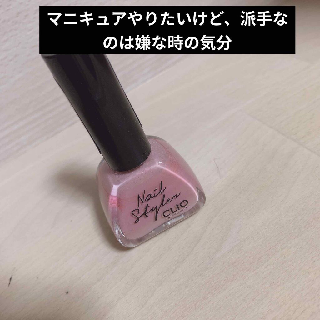 ネイルスタイラー/CLIO/マニキュアを使ったクチコミ（1枚目）