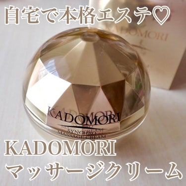 シンクロマッサージクリーム/KADOMORI/フェイスクリームを使ったクチコミ（1枚目）