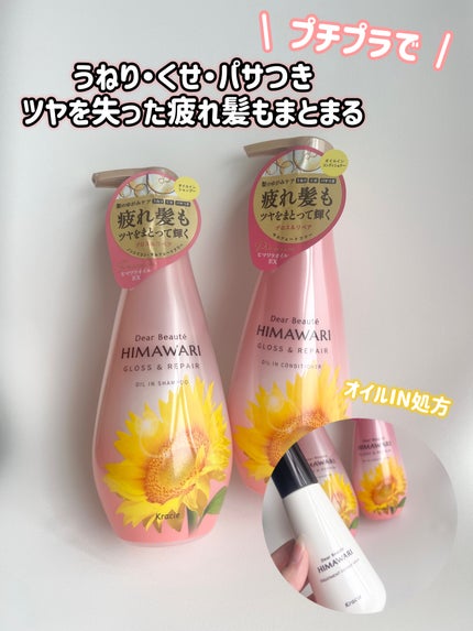 オイルインシャンプー/オイルインコンディショナー (グロス&リペア)/ディアボーテ/市販シャンプーを使ったクチコミ(1枚目)