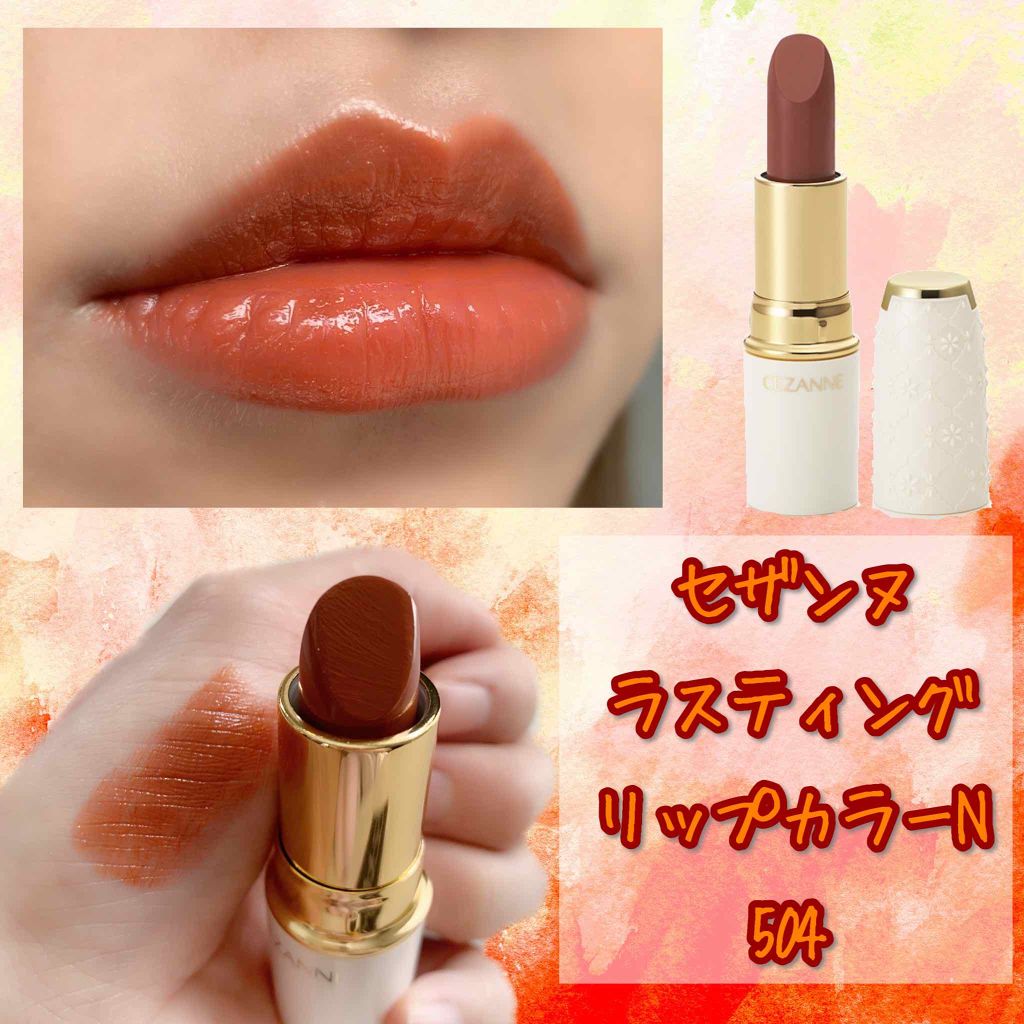 ラスティング リップカラーN/CEZANNE/口紅を使ったクチコミ（2枚目）