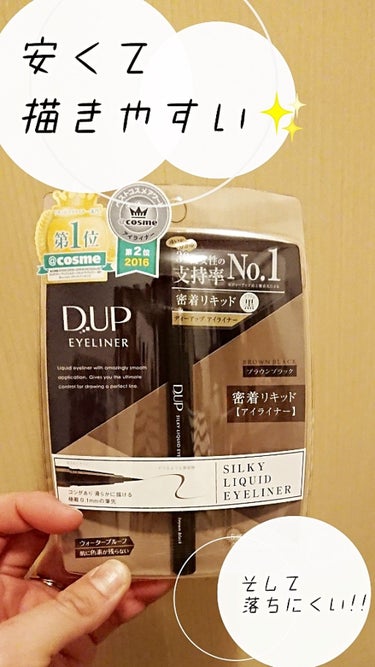 【旧品】シルキーリキッドアイライナーWP/D-UP/リキッドアイライナーを使ったクチコミ（1枚目）