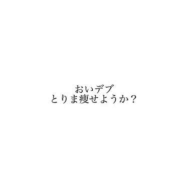 私、痩せます。
止めないでください



はぁーー皆さん、
私太ったんですよ、太ったんです。
私の脂肪食べません？w
冗談はさておき、わたしが痩せようと思った理由

・久しぶりにあった親戚に陰でプムちゃ