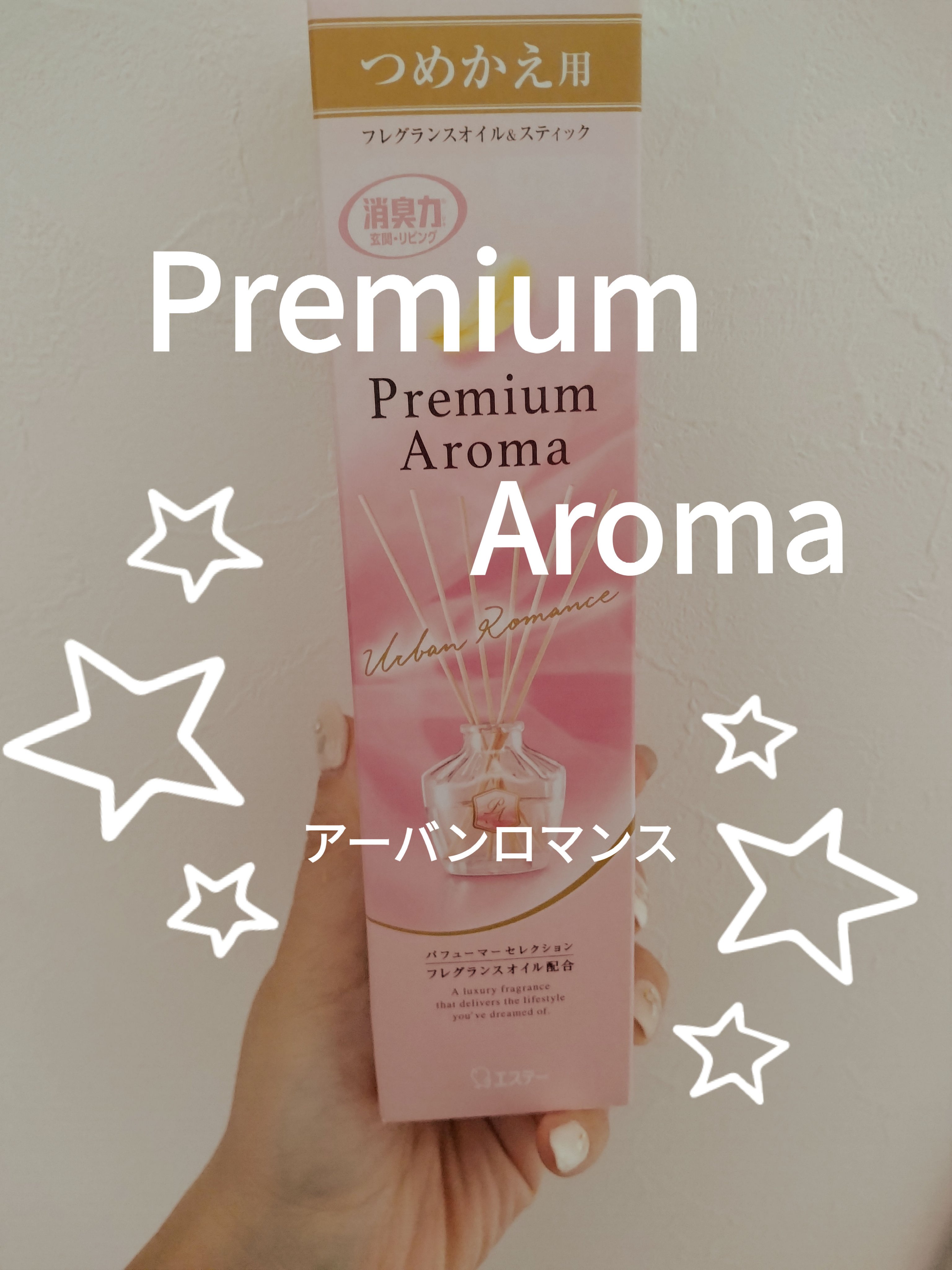 玄関・リビング用 消臭力 Premium Aroma/エステー/その他を使ったクチコミ（1枚目）