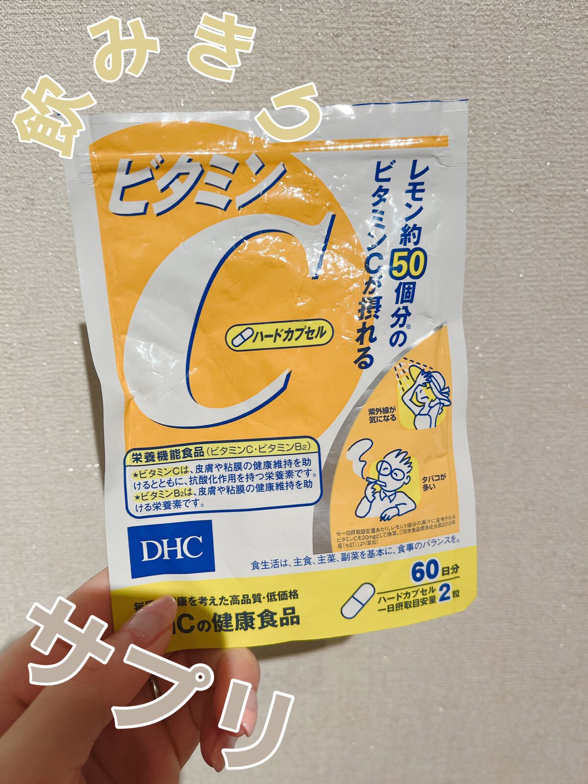 DHC ビタミンＣハードカプセル/DHC/美容サプリメントを使ったクチコミ（1枚目）