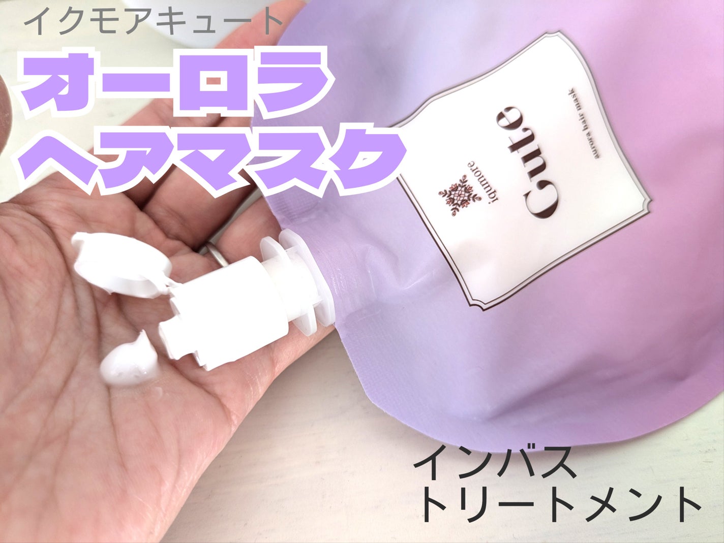 キュートヘアケアエッセンス/iqumore/頭皮ローションを使ったクチコミ(2枚目)