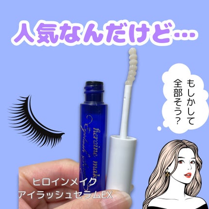 アイラッシュセラムEX/ヒロインメイク/まつげ美容液を使ったクチコミ(1枚目)