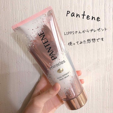 PANTENEさんからプレゼントをいただきました！早速レビューです▸▸▸

洗い流すトリートメント
２層のトリートメント
が特徴
▸▸▸デュアル エフェクト ミルクジェリー
リンゴとバラをブレンドした香