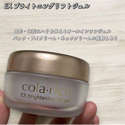 EX ブライトニングリフトジェル/コラリッチ/オールインワン化粧品を使ったクチコミ(2枚目)