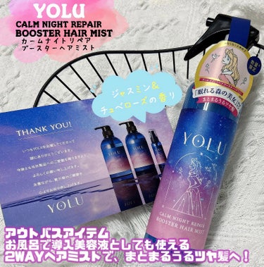 𓊈☾YOLU-ヨル-
カームナイトリペア ブースターヘアミスト🫧𓊉

濡れた髪と乾いた髪に使える
2wayタイプ♪

ジャスミン&チュベローズの
いい香りに癒される🌹˖*

パサついた髪が
うる艶になる