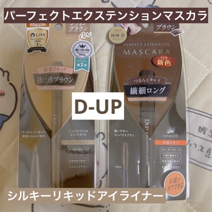 パーフェクトエクステンション マスカラ/D-UP/マスカラを使ったクチコミ(1枚目)