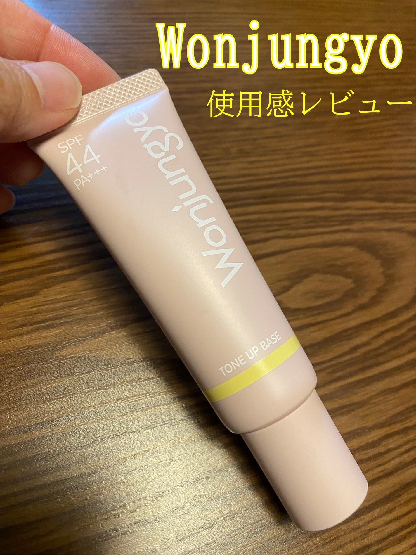 ウォンジョンヨ トーンアップベース/Wonjungyo/化粧下地を使ったクチコミ(1枚目)