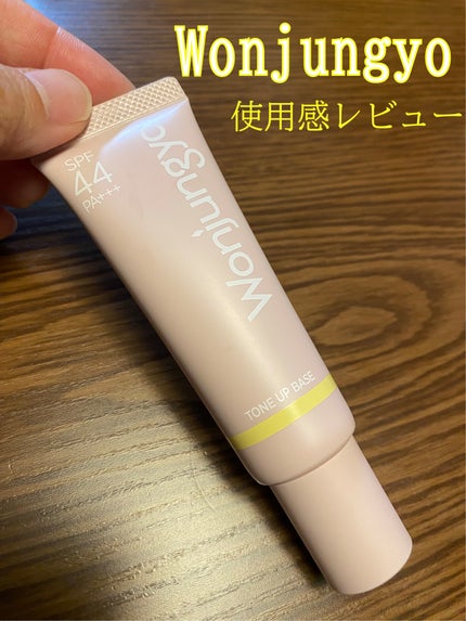 ウォンジョンヨ トーンアップベース/Wonjungyo/化粧下地を使ったクチコミ(1枚目)