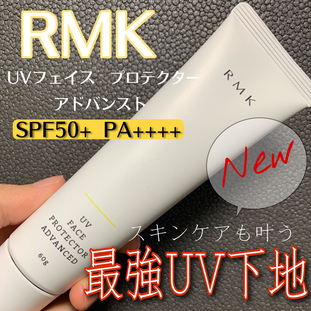 UVフェイスプロテクター アドバンスド/RMK/日焼け止めクリームを使ったクチコミ（1枚目）