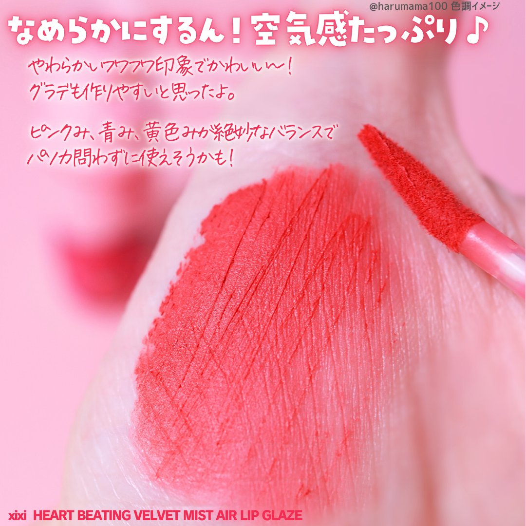 HEART BEATING VELVET MIST AIR LIP GLAZE/xixi/口紅を使ったクチコミ（3枚目）