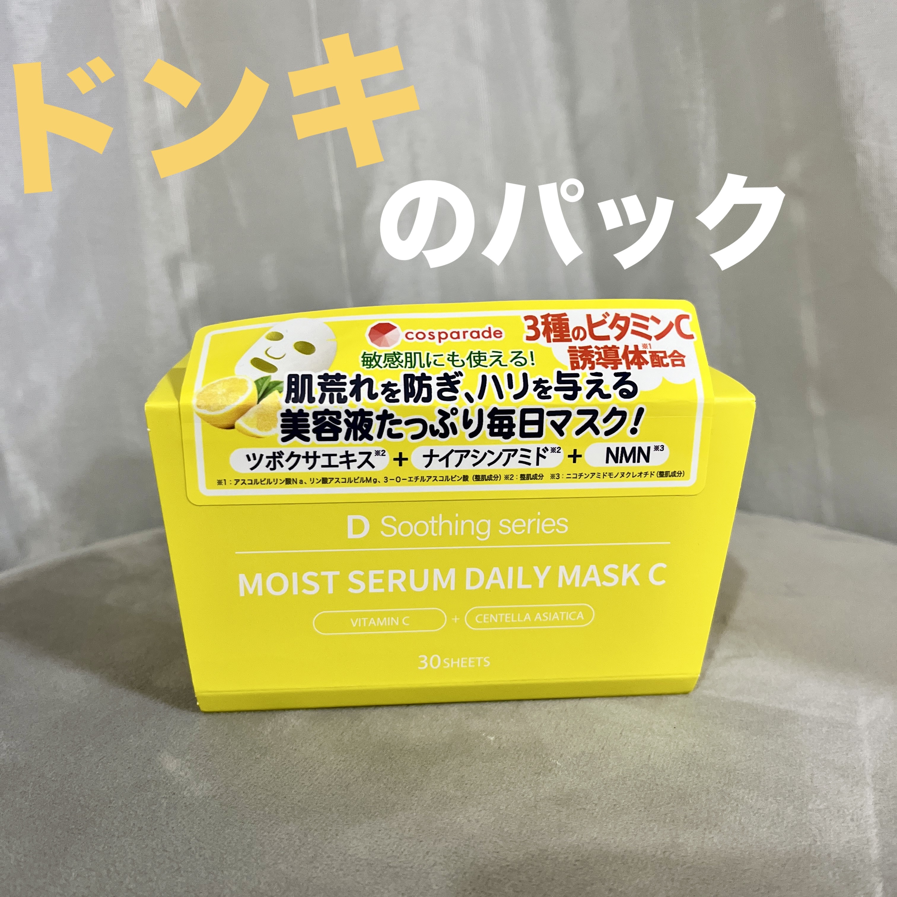 ＤＳ モイストセラムデイリーマスク/cosparade/シートマスク・パックを使ったクチコミ（1枚目）
