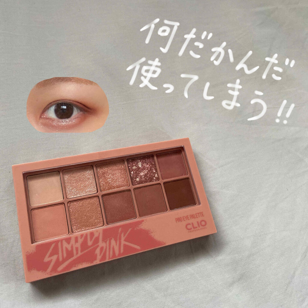 プロ アイ パレット/CLIO/アイシャドウパレットを使ったクチコミ（1枚目）