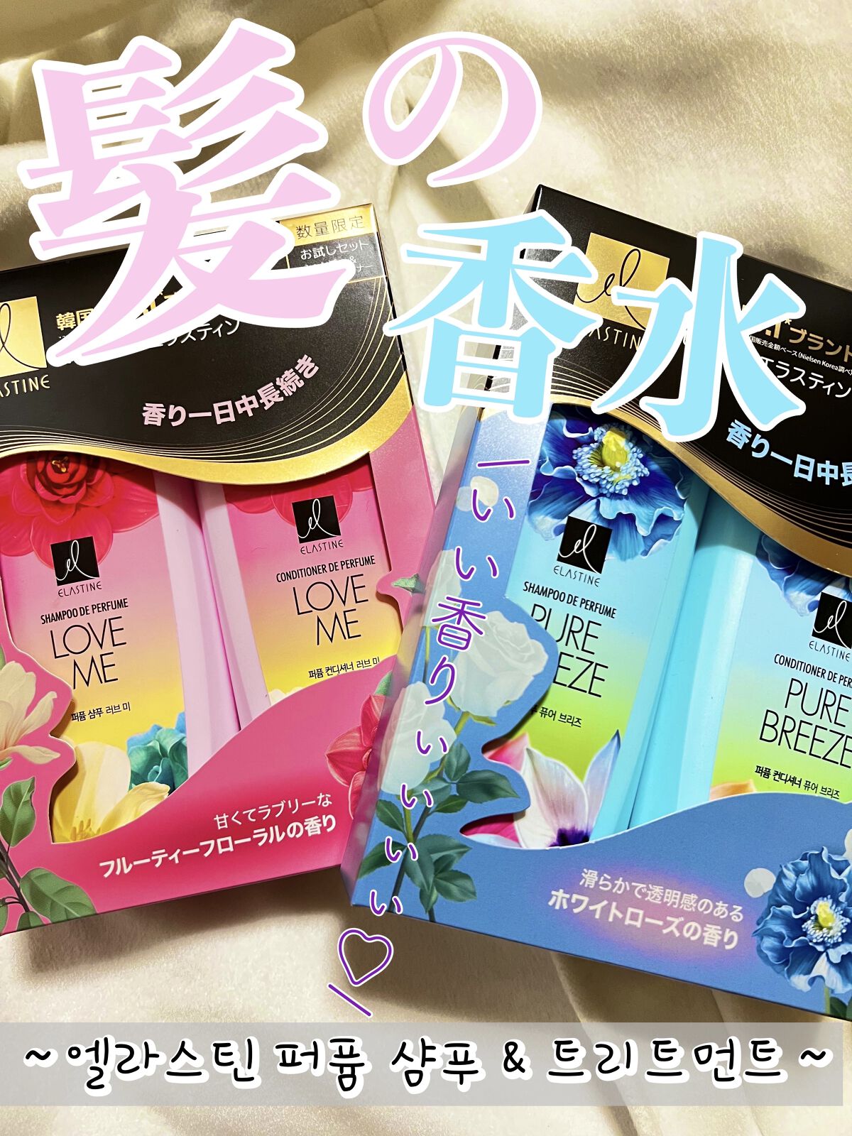 パフュームシャンプー＆コンディショナー/エラスチン/シャンプー・コンディショナーを使ったクチコミ（1枚目）