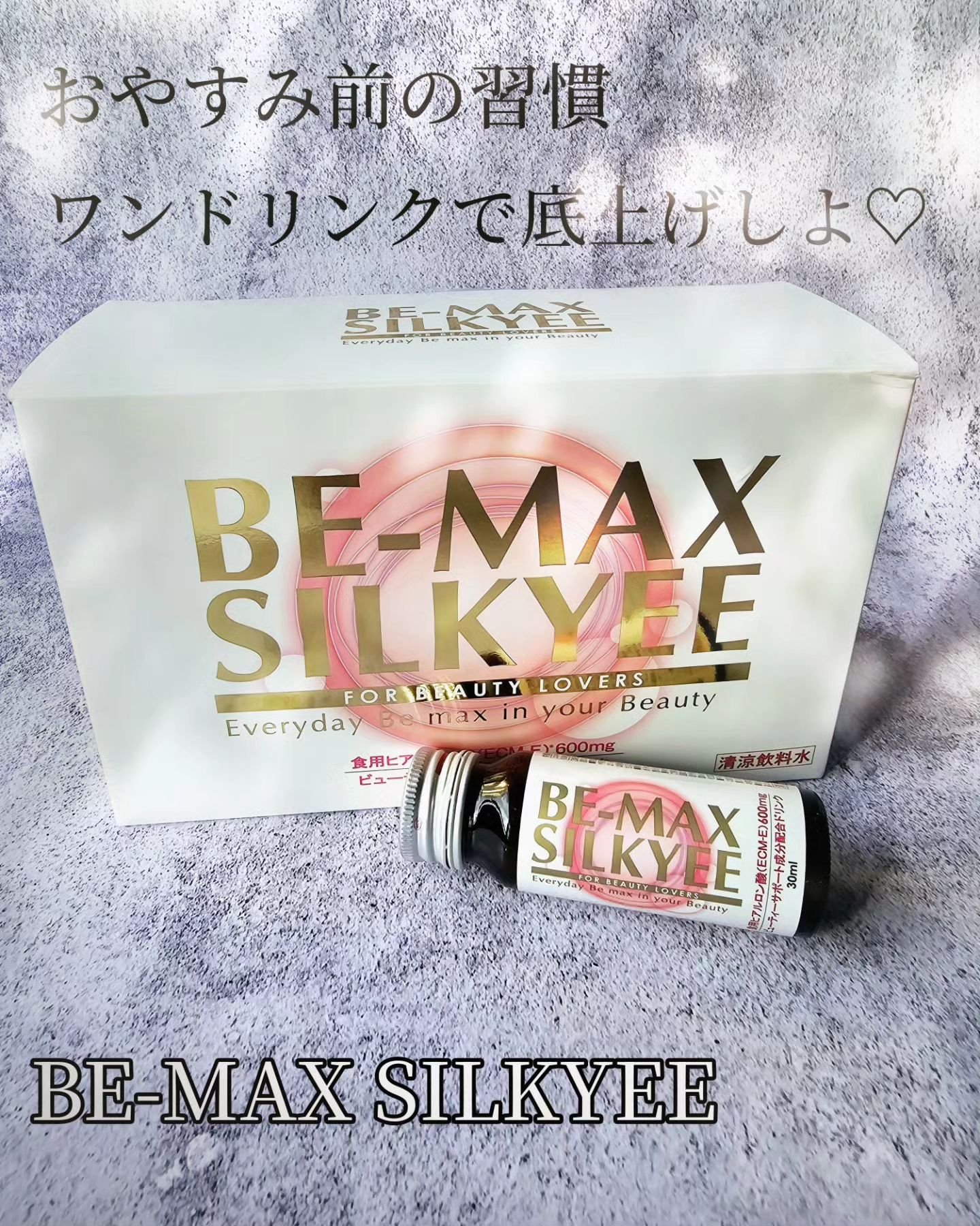 ビーマックス シルキィ/BE-MAX/美容ドリンクを使ったクチコミ（1枚目）