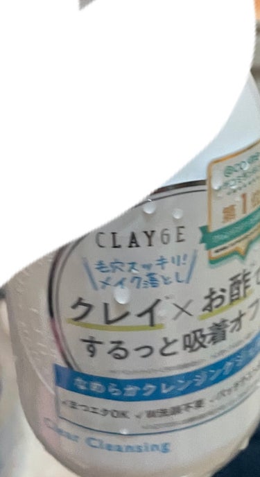 クリアクレンジング/CLAYGE/クレンジングジェルを使ったクチコミ（1枚目）