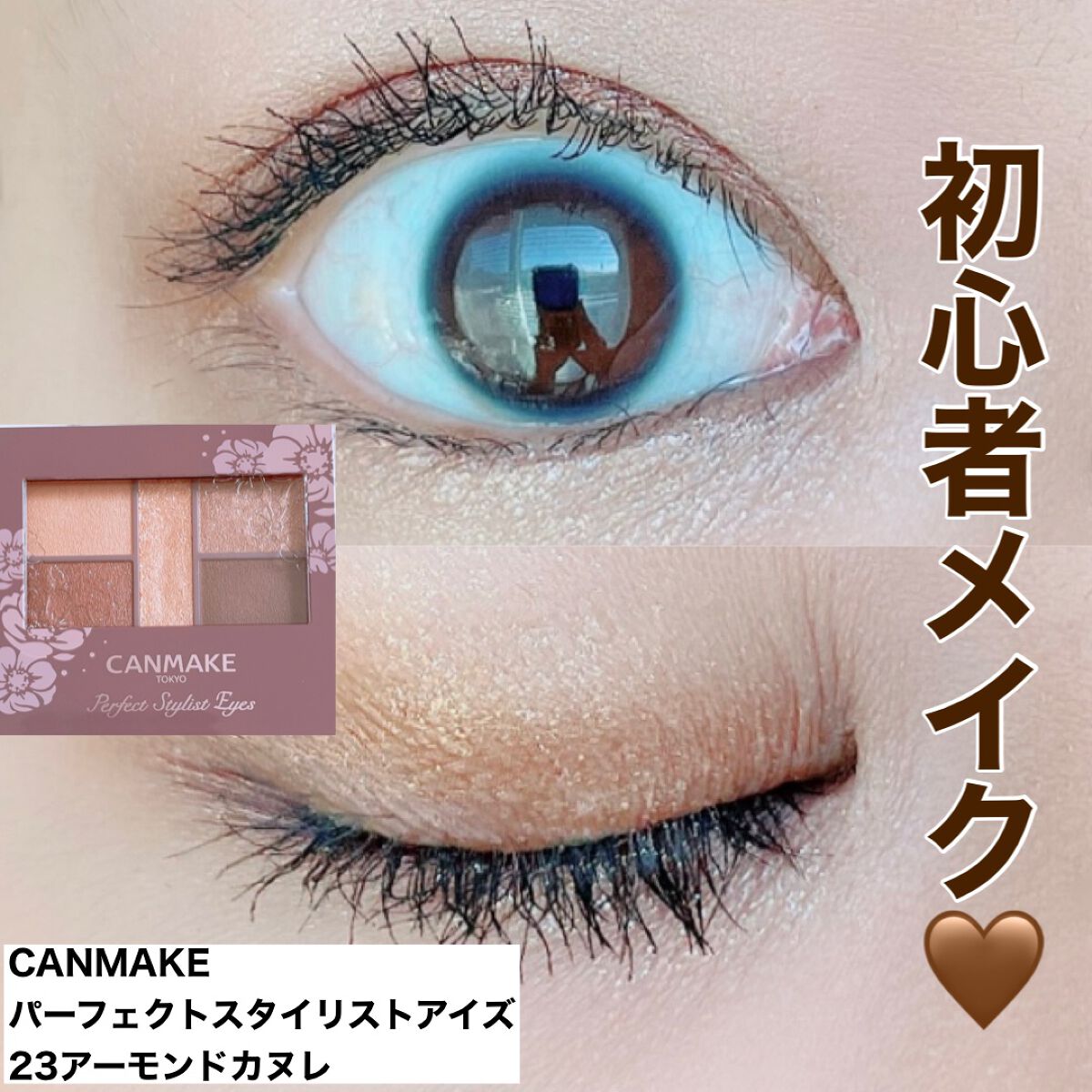 パーフェクトスタイリストアイズ/キャンメイク/アイシャドウパレットを使ったクチコミ(1枚目)