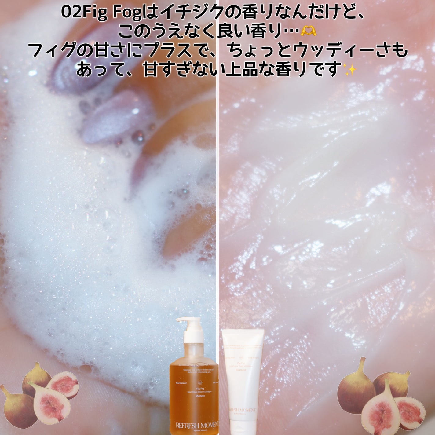 リフレッシュモーメントパフュームシャンプー/トリートメント Fig Fog/Free Moment /市販シャンプーを使ったクチコミ(7枚目)