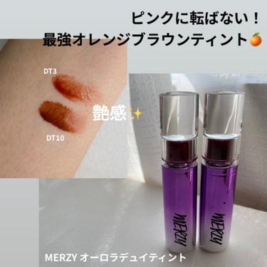 私の最強オレンジブラウンティント🧡🤎
merzy オーロラデュイティントDT3 DT10

大好きなmerzyのティント！！
色味が絶妙で本当に可愛いので韓国コスメティント部門で1番好きなブランドです♡