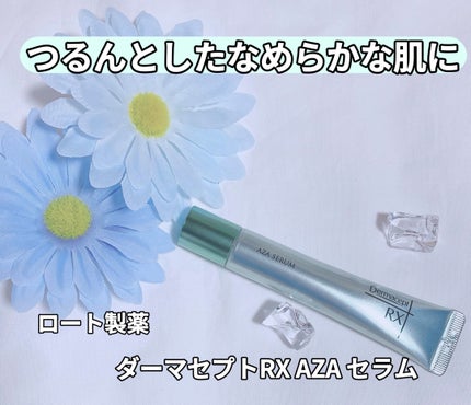 ダーマセプトRX AZAセラム/ダーマセプトRX/美容液を使ったクチコミ(1枚目)