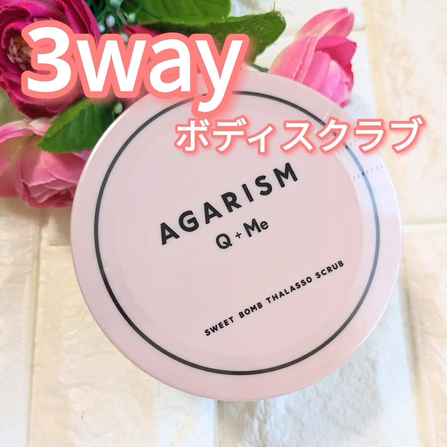 Q+Me スウィート ボム タラソ スクラブ/AGARISM/バスト・ヒップケアを使ったクチコミ(1枚目)