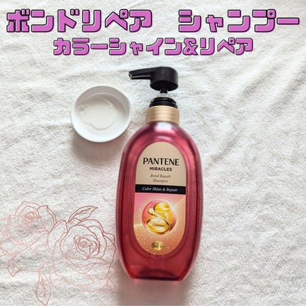 ボンド リペア (カラーシャイン & リペア) シャンプー & トリートメント/パンテーン/市販シャンプーを使ったクチコミ(2枚目)