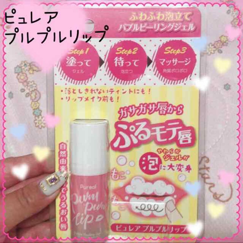 プルプルリップ/ピュレア/リップスクラブを使ったクチコミ(1枚目)