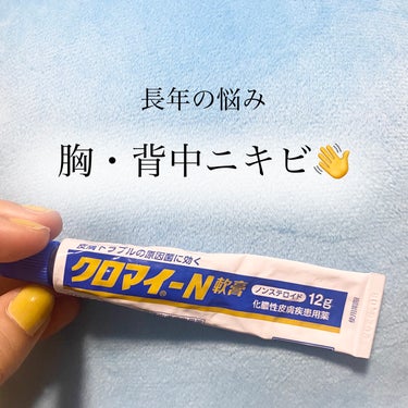 第一三共ヘルスケア クロマイ-N軟膏（医薬品）のクチコミ「体のニキビで悩んでる子
騙されたと思ってほんとに買って欲しい🥺

塗り続けたらどんどん肌が綺麗.....」（1枚目）